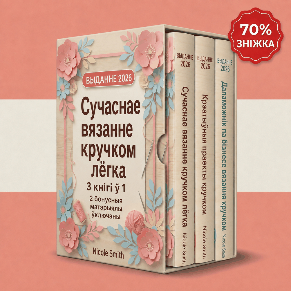 Сучаснае вязанне кручком простым спосабам – 3 кнігі ў 1