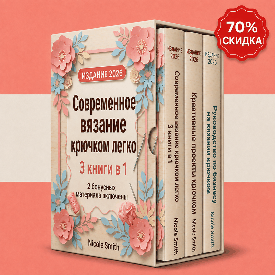 Современное вязание крючком простым способом – 3 книги в 1