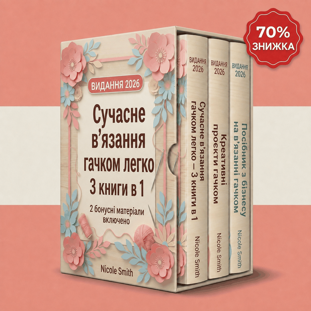 Сучасне в'язання гачком простим способом – 3 книги в 1