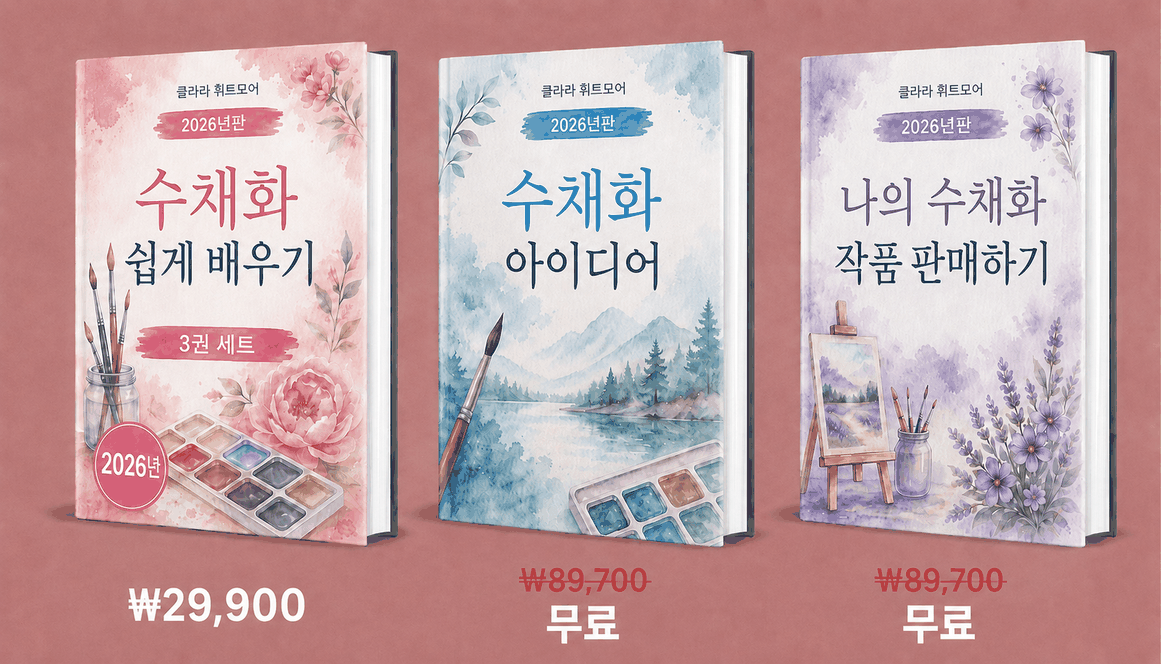 수채화 가이드북 3권 구성