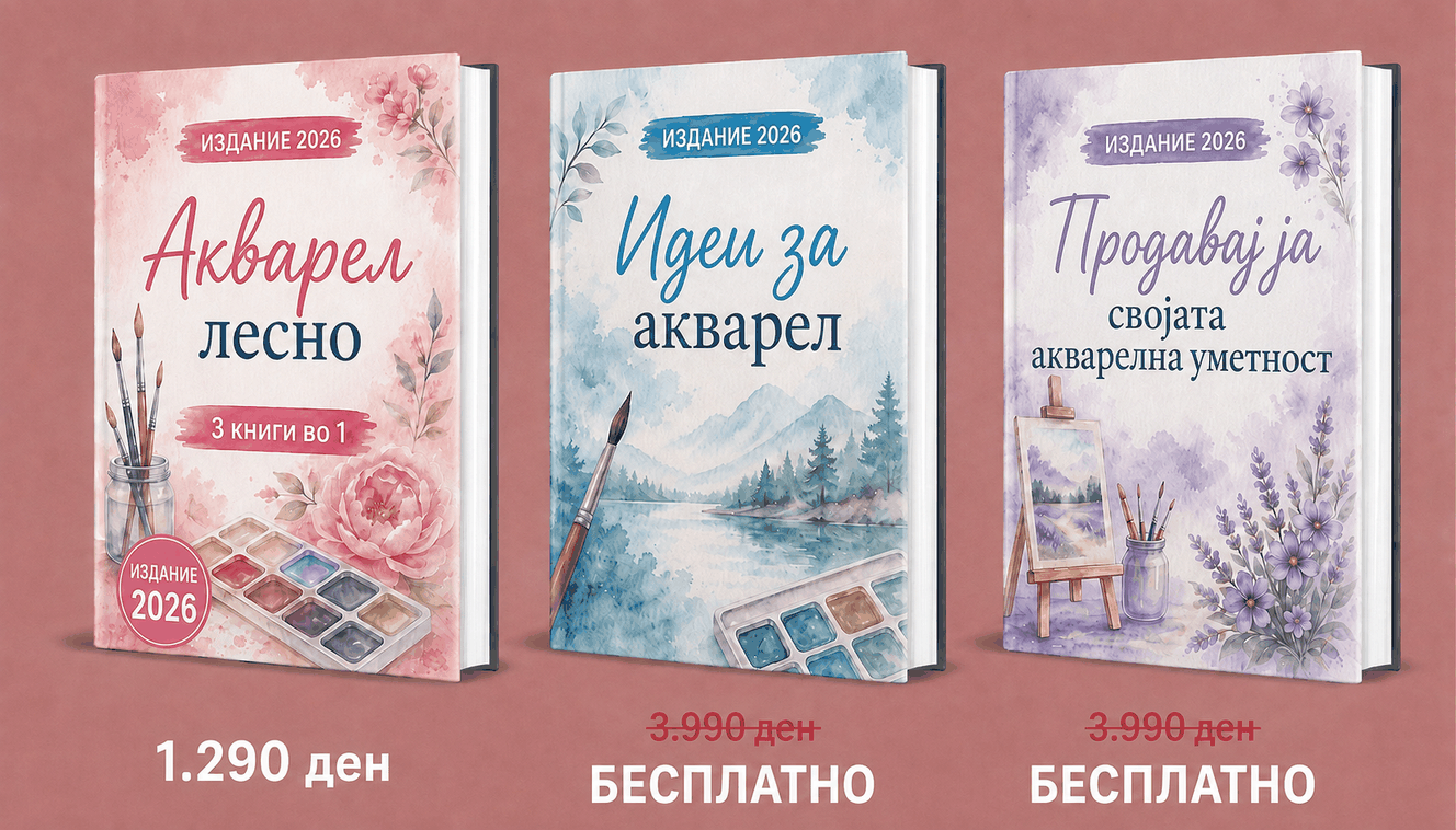 Акварелно Сликање – Преглед на 3 книги