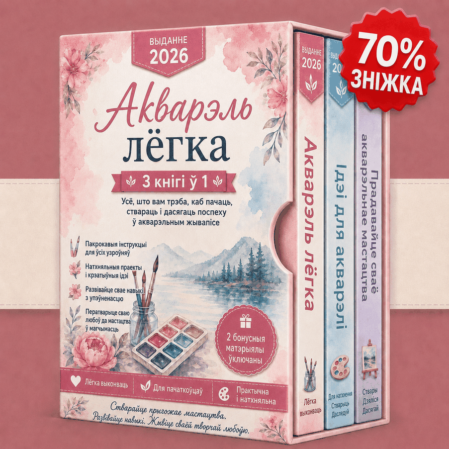 Акварэльны Жывапіс Проста – 3 Кнігі ў 1