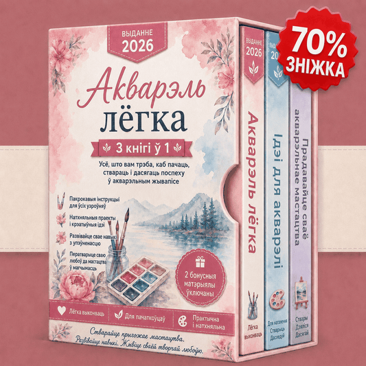 Акварэльны Жывапіс Проста – 3 Кнігі ў 1