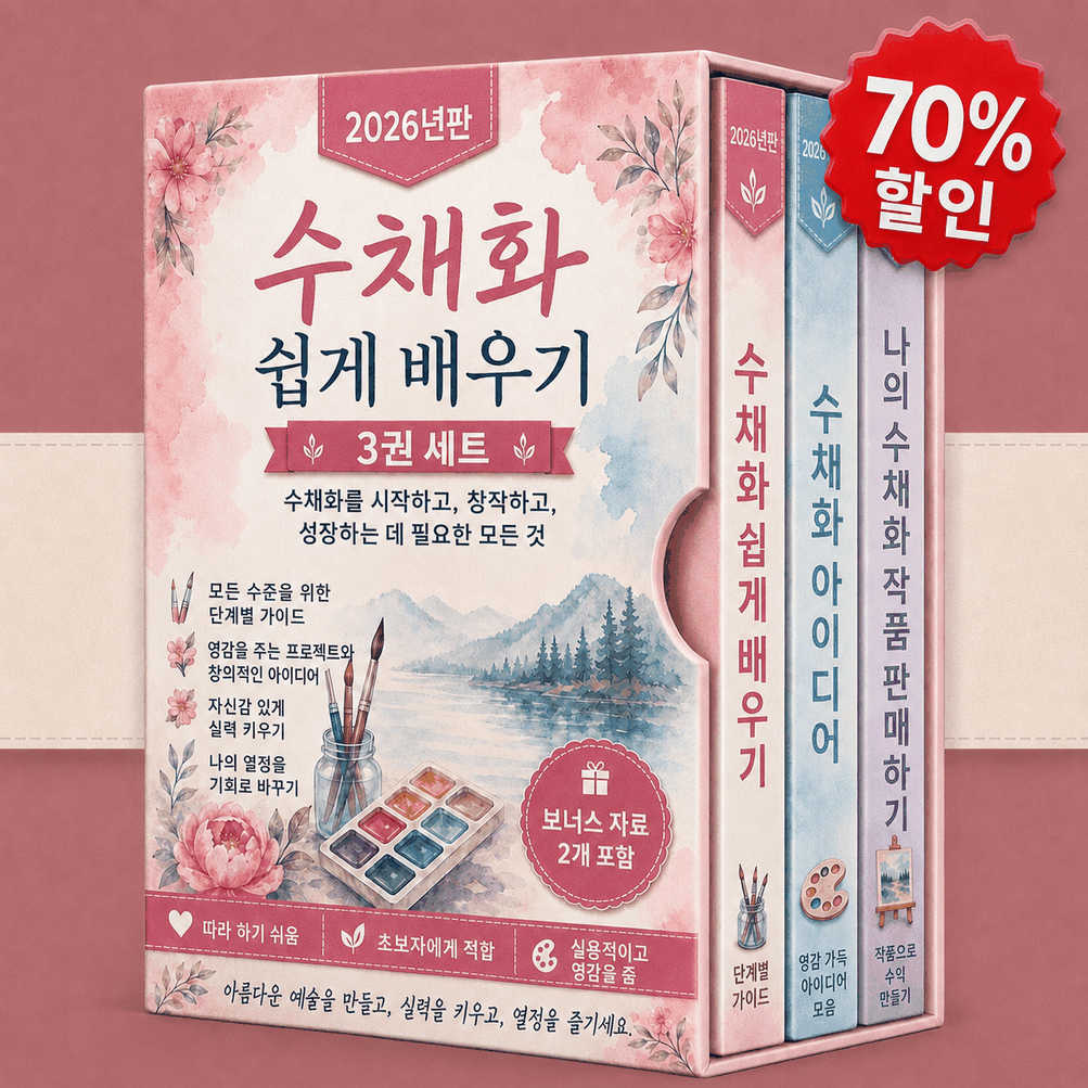 쉬운 수채화 그리기 – 3권의 책을 하나로