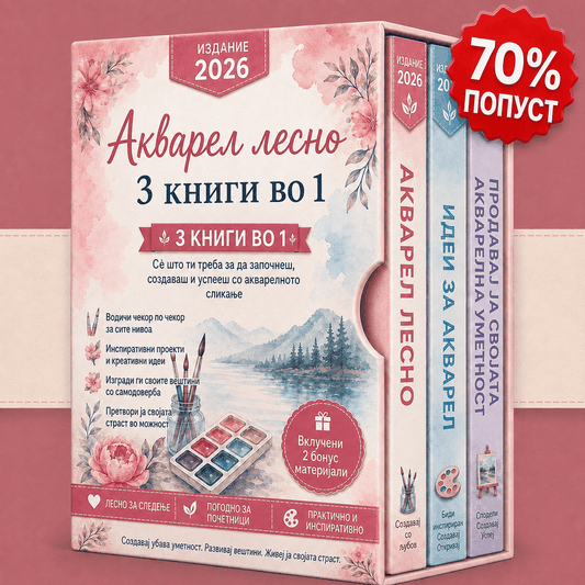 Акварелно Сликање Лесно и Едноставно – 3 Книги во 1