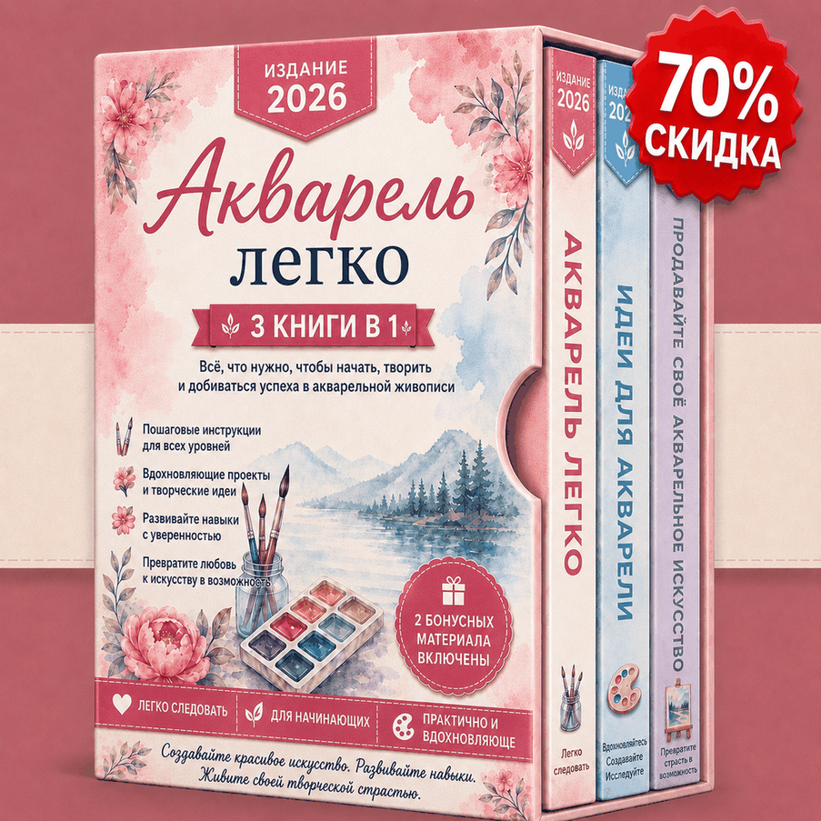 Акварельная Живопись Легко – 3 Книги в 1
