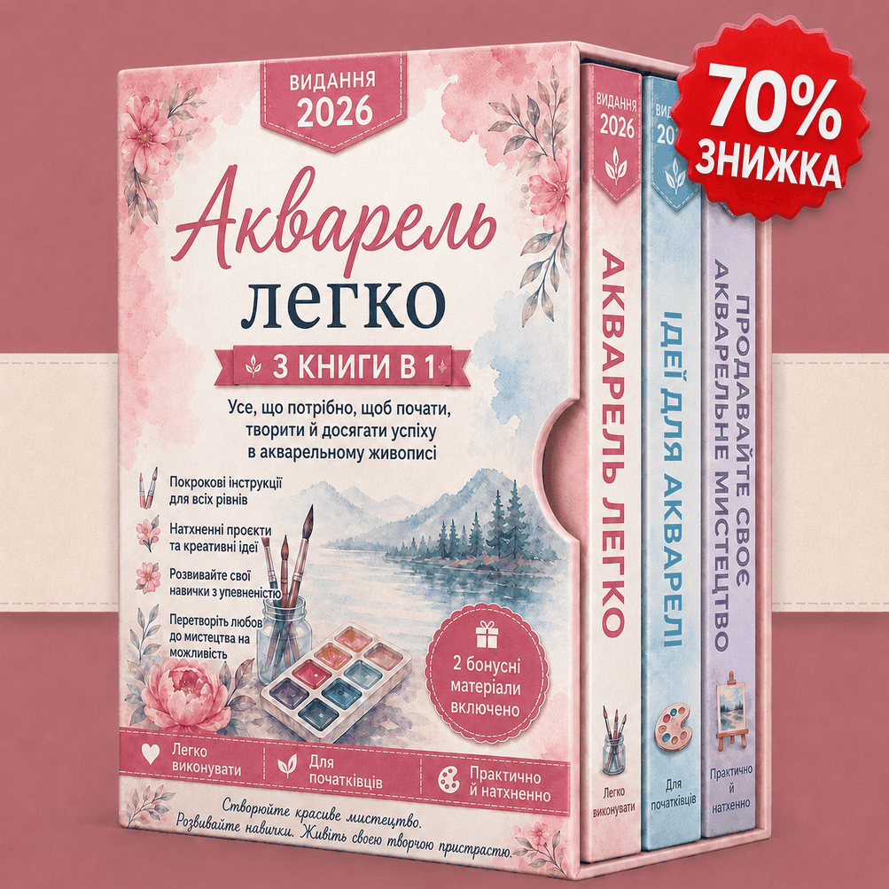 Акварельний Живопис Легко – 3 Книги в 1