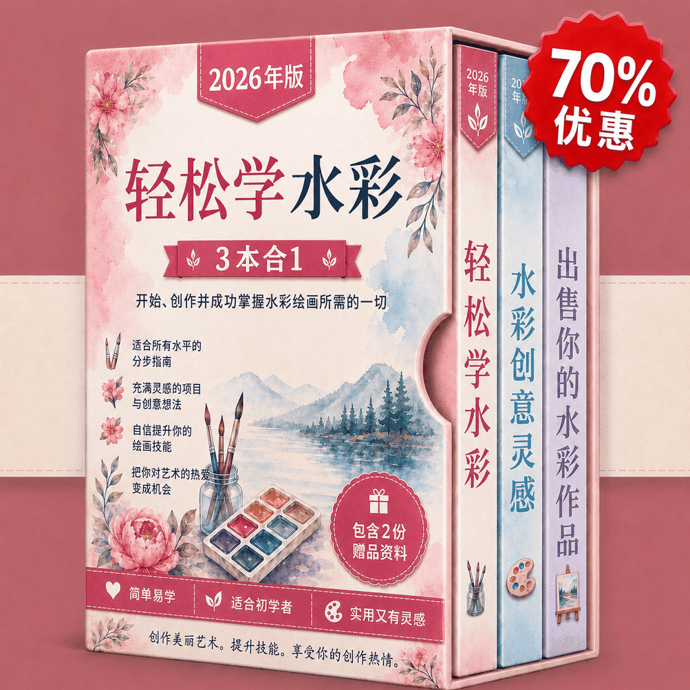 水彩画轻松学 – 3册合1
