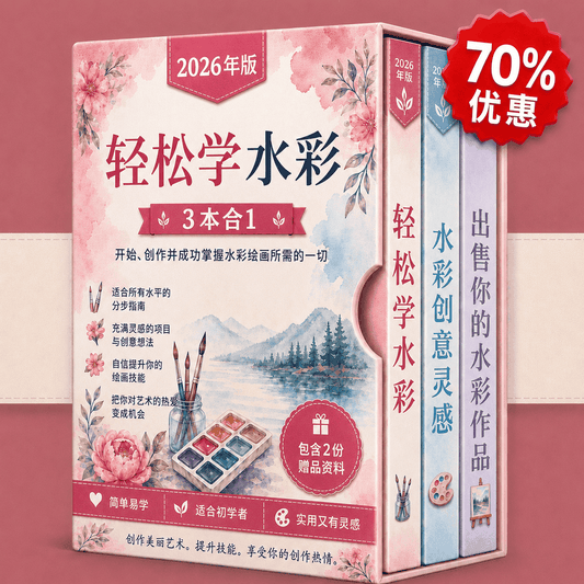 水彩画轻松学 – 3册合1
