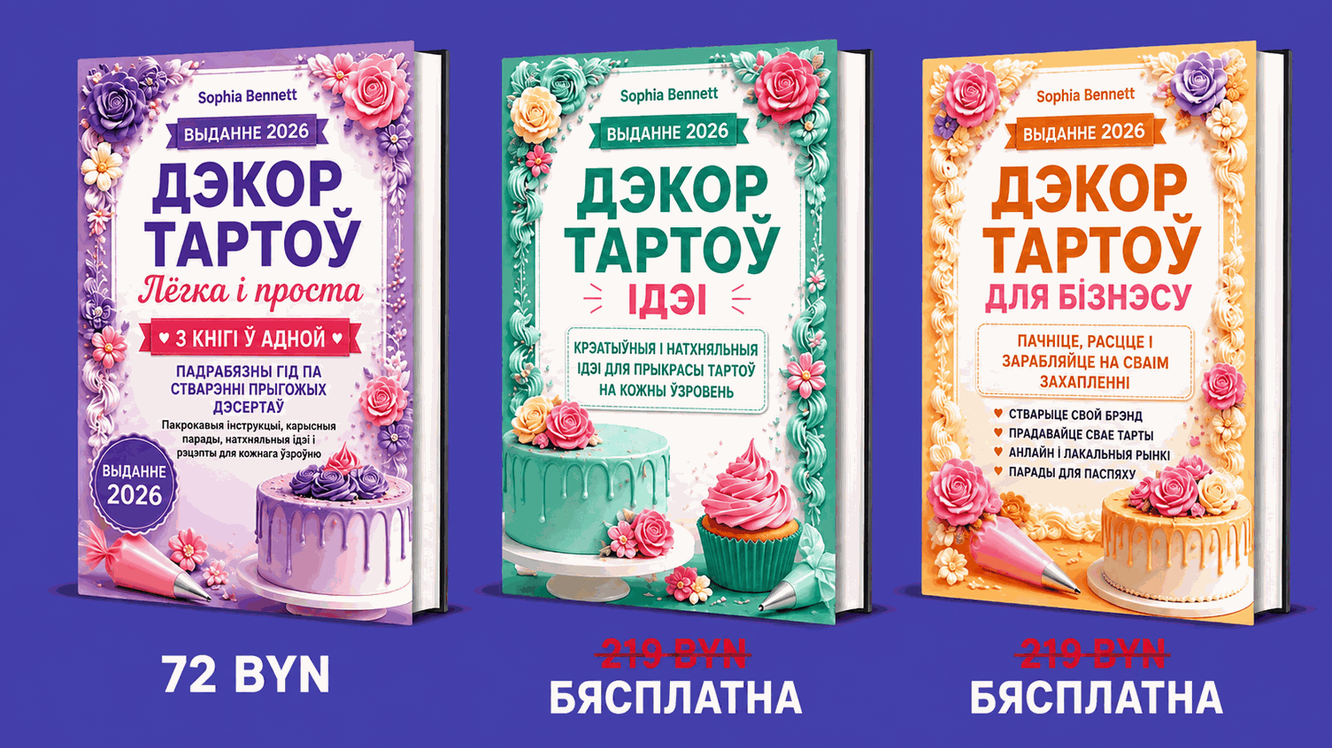Украшэнне Тартоў Проста – Камплект 3 ў 1