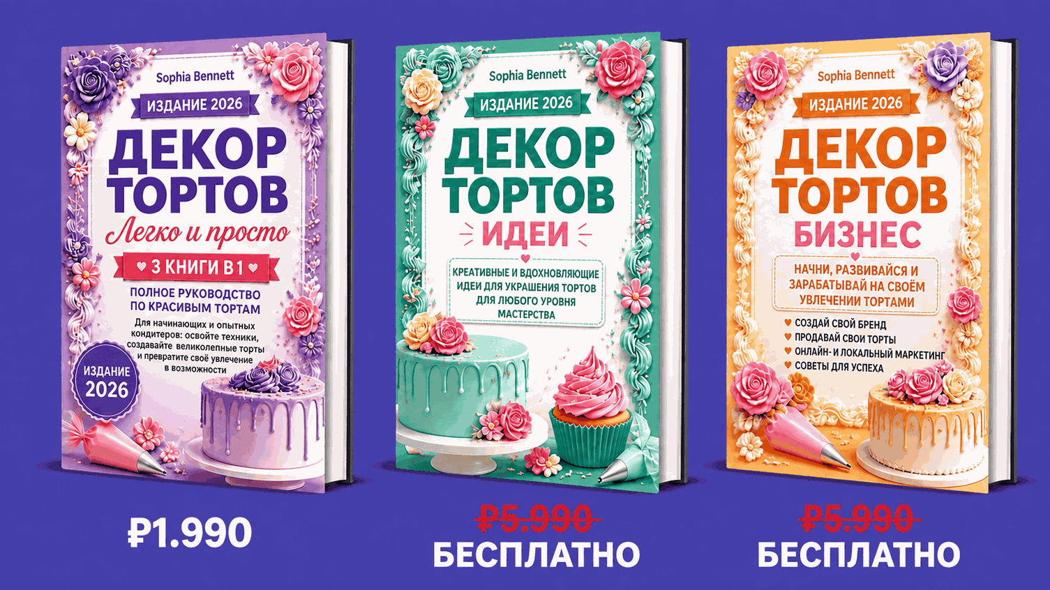 Украшение Тортов Просто – Комплект 3 в 1