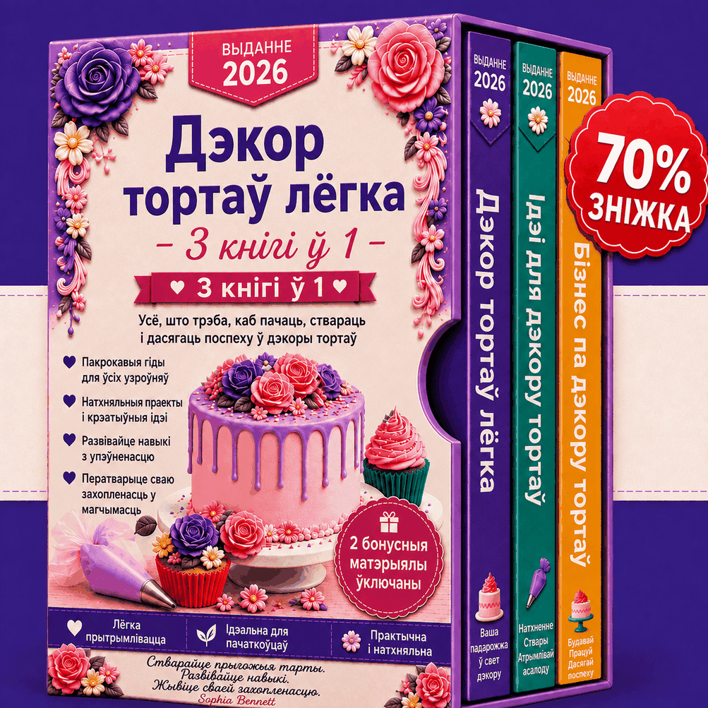 Украшэнне Тартоў Проста – Камплект 3 ў 1