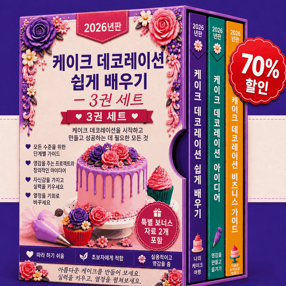 쉽게 배우는 케이크 데코레이션 – 3-in-1 번들