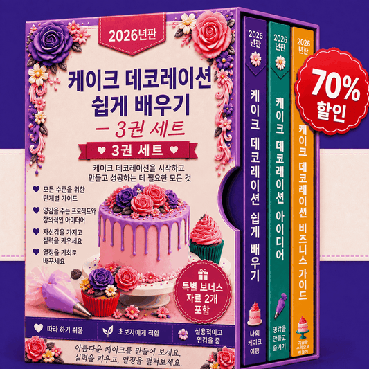 쉽게 배우는 케이크 데코레이션 – 3-in-1 번들