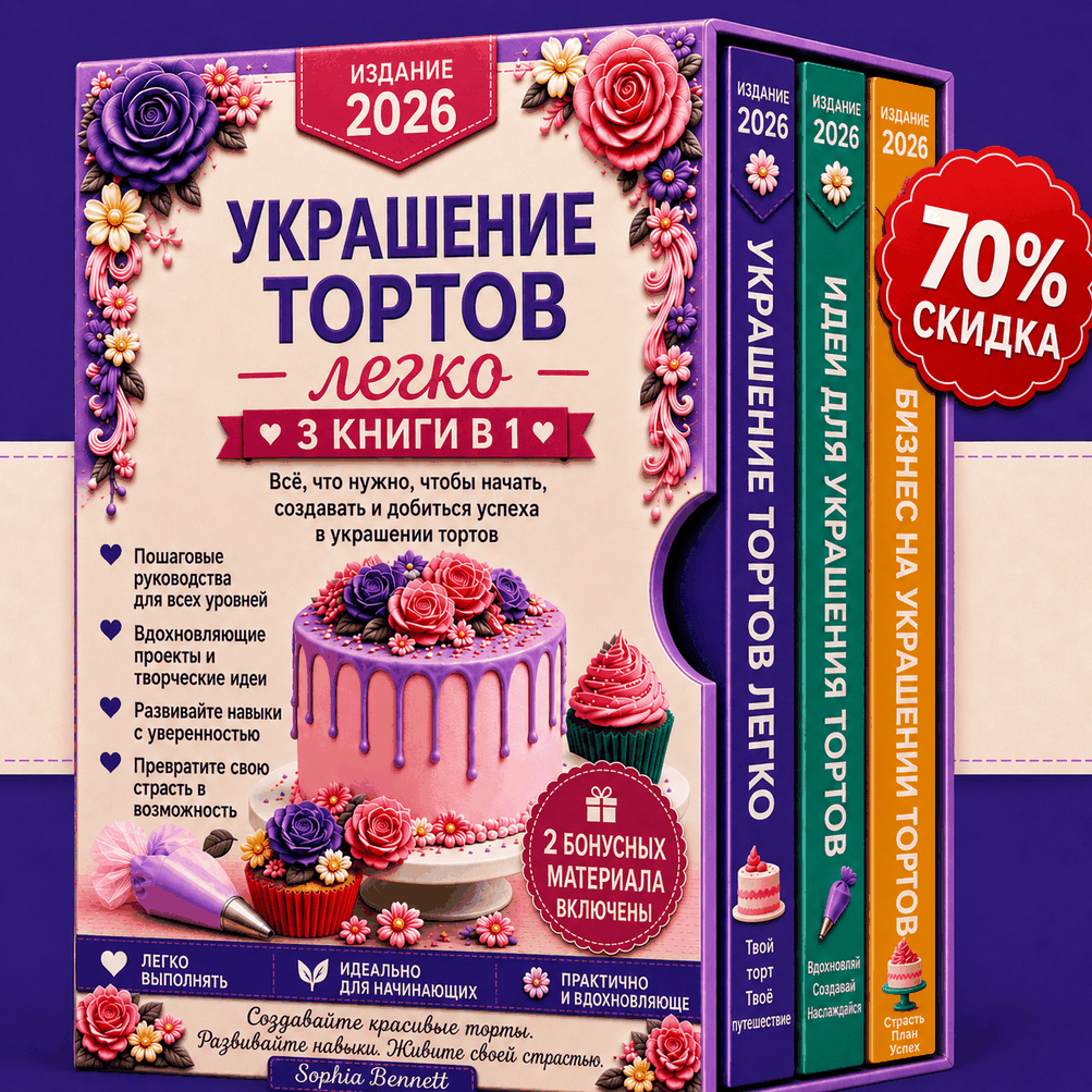 Украшение Тортов Просто – Комплект 3 в 1