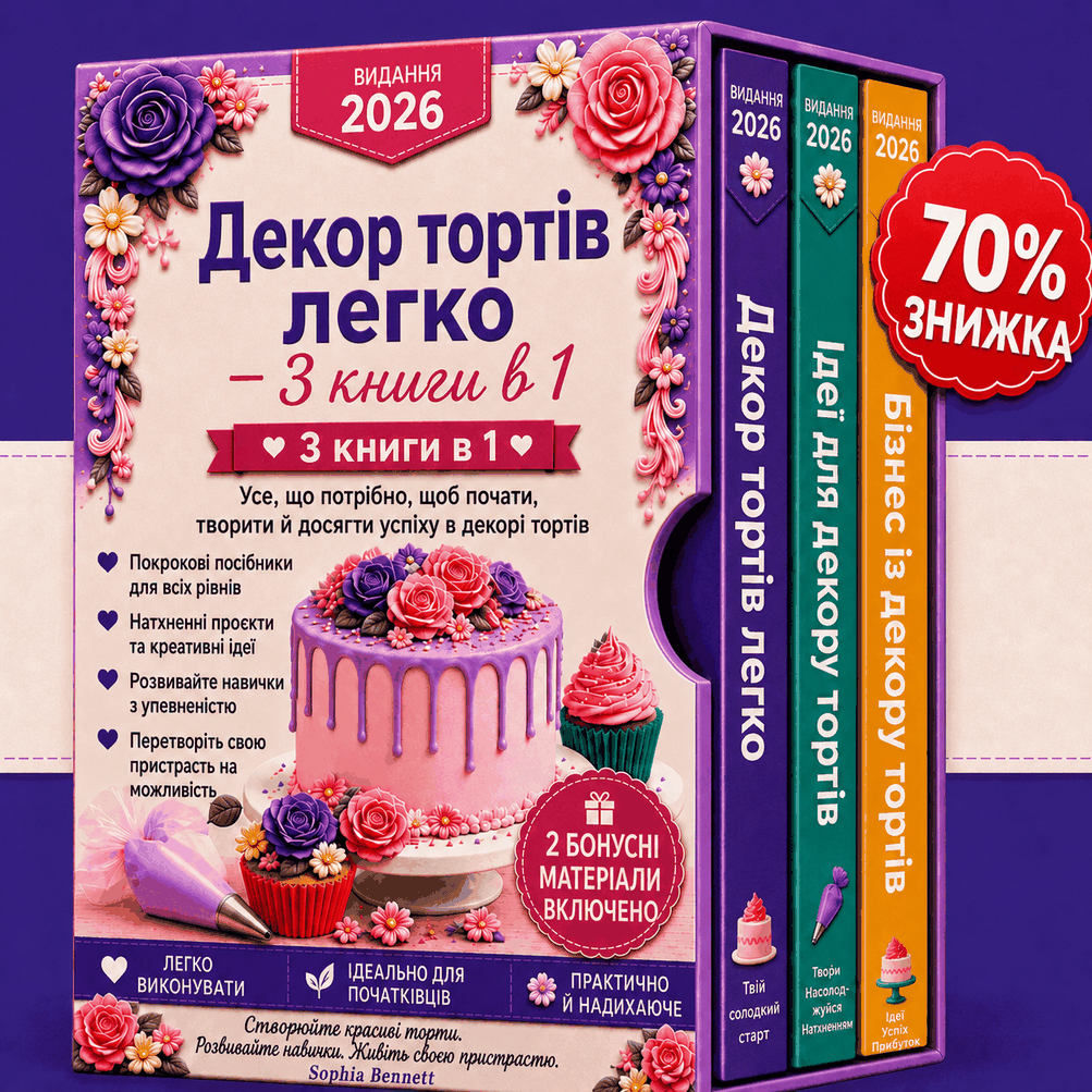 Оформлення Тортів Просто – Комплект 3 в 1