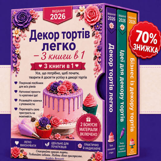 Оформлення Тортів Просто – Комплект 3 в 1