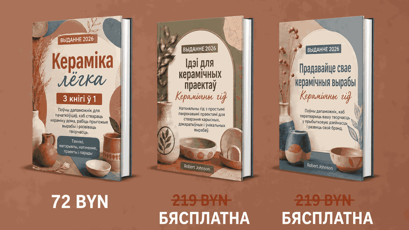 Кераміка па-простаму – 3 кнігі ў 1