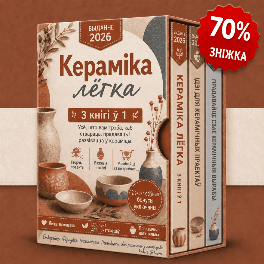 Кераміка па-простаму – 3 кнігі ў 1