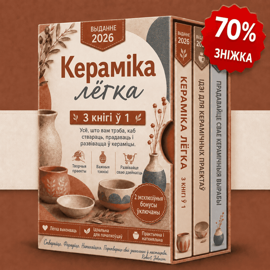 Кераміка па-простаму – 3 кнігі ў 1