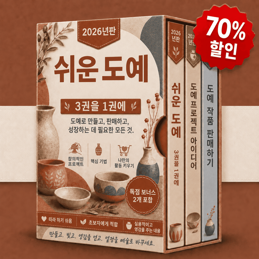 쉽게 배우는 도예 – 3권 통합본