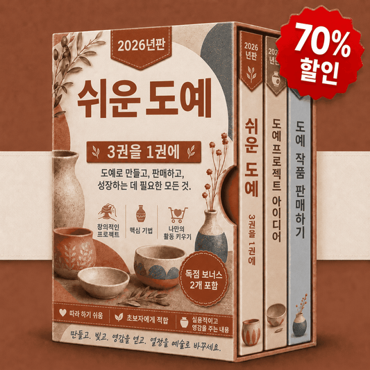 쉽게 배우는 도예 – 3권 통합본