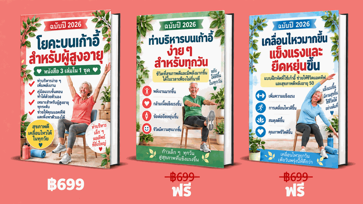 การออกกำลังกายบนเก้าอี้สำหรับผู้สูงอายุ – 3 เล่มใน 1