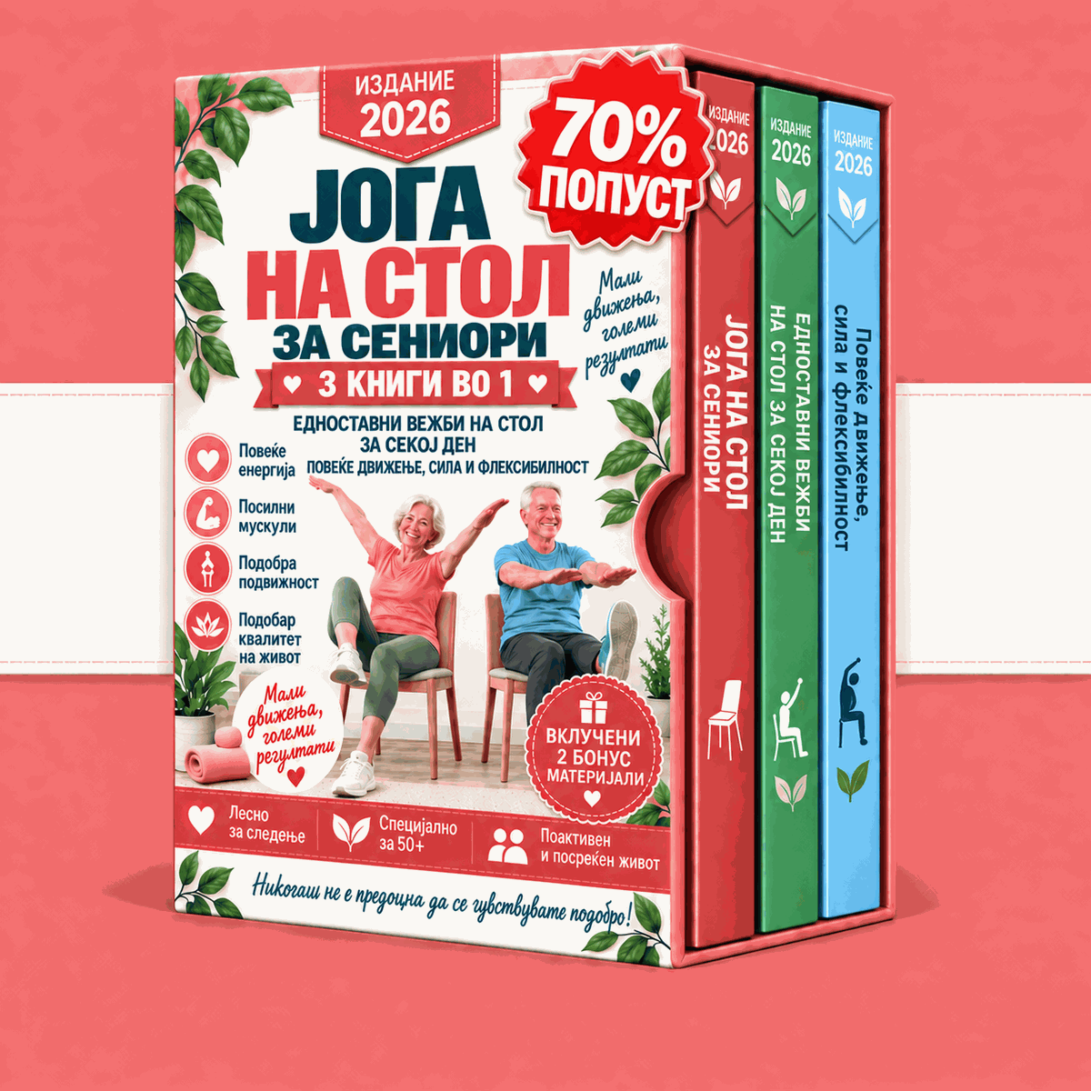 Вежби на столица за постари – 3 Книги во 1