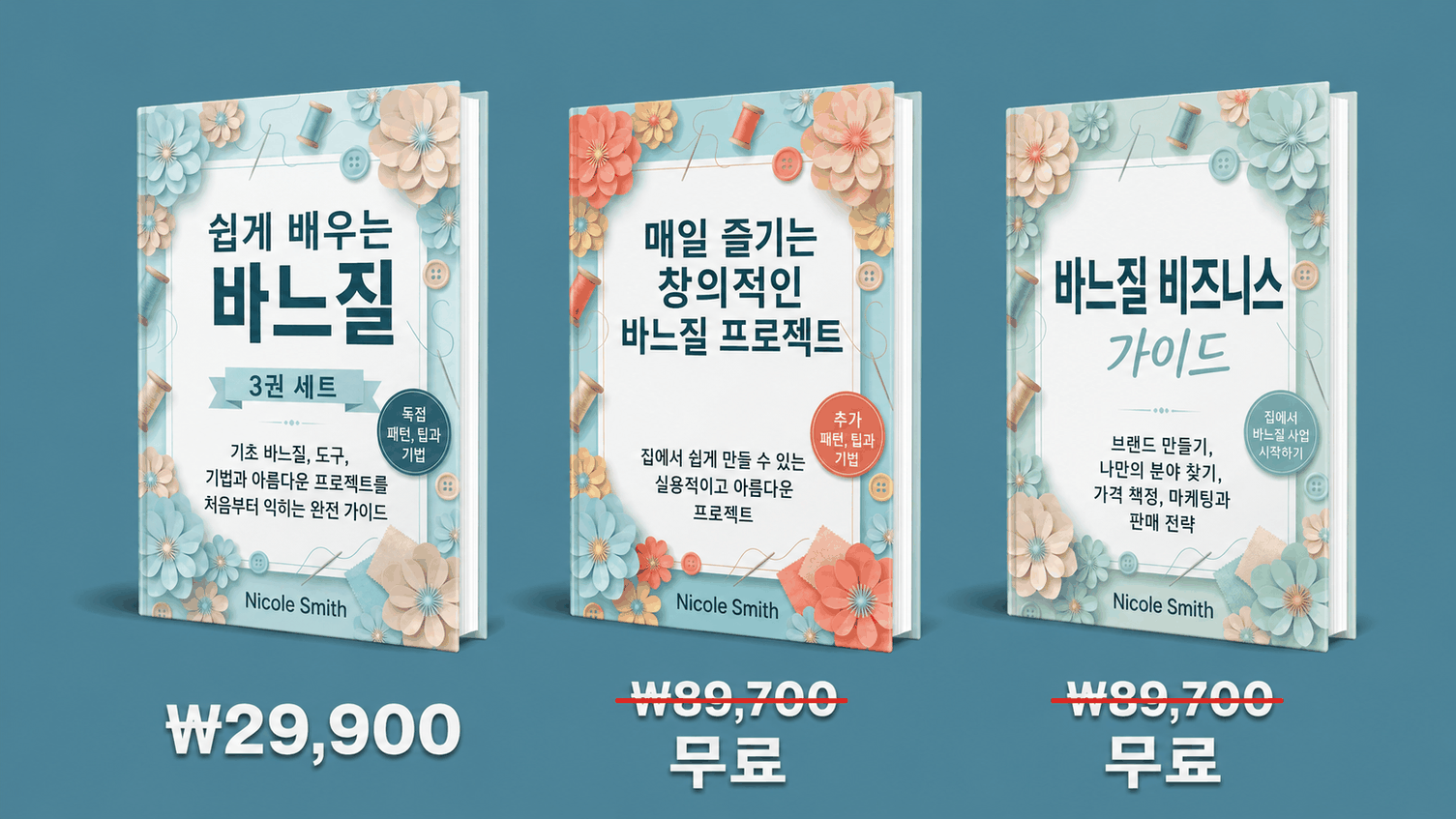 쉬운 재봉 핵심 가이드 – 3권의 책을 한 권에