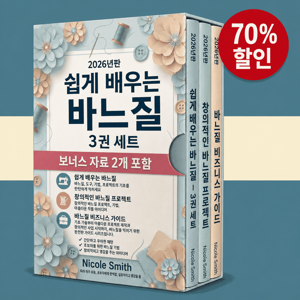 쉬운 재봉 핵심 가이드 – 3권의 책을 한 권에