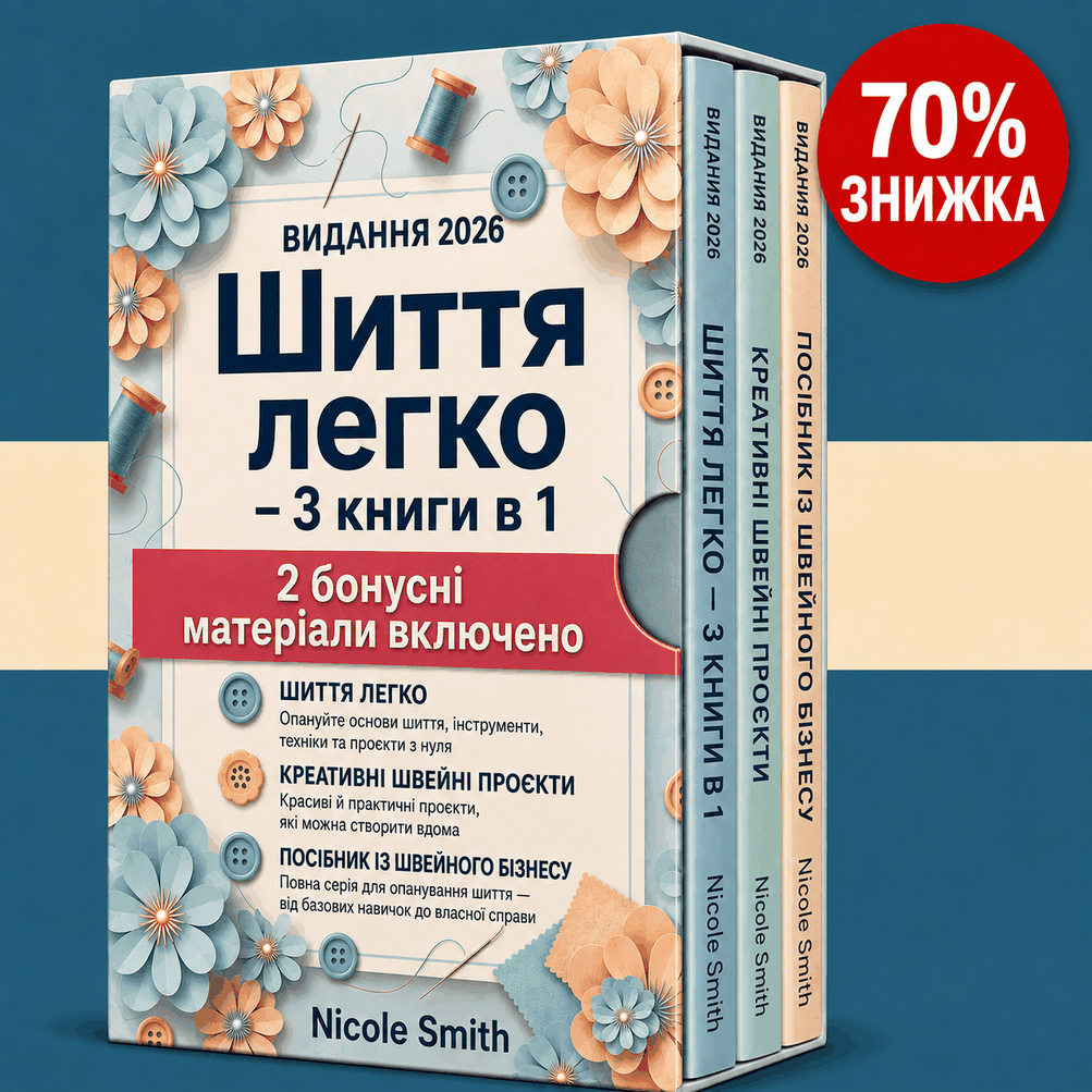 Шиття Легко – 3 Книги в 1