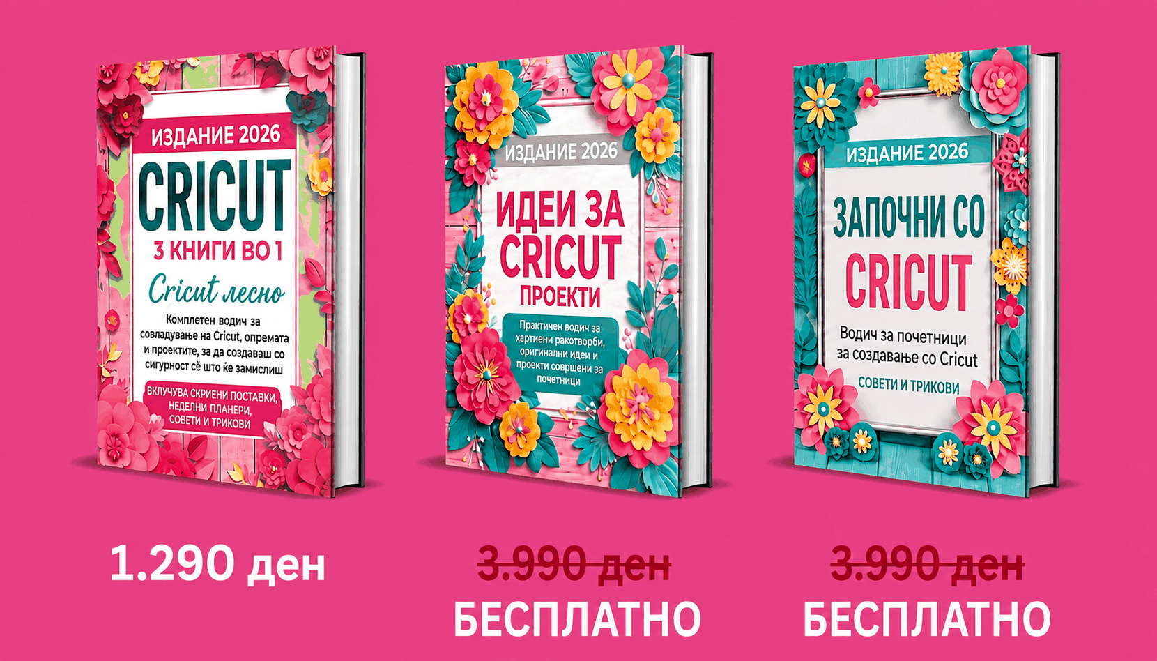 Cricut за почетници – 3&nbsp;книги во 1