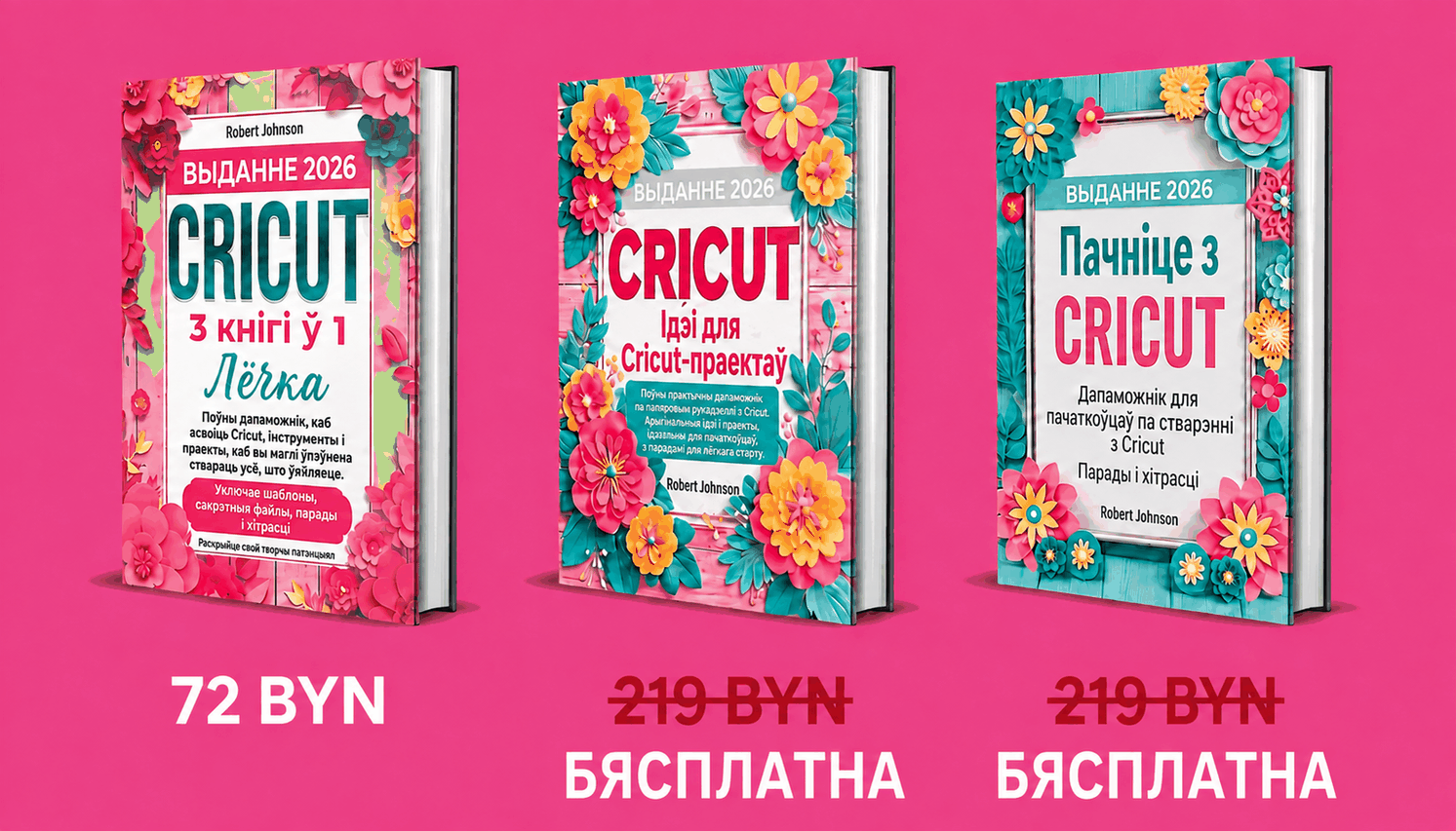 Cricut для пачаткоўцаў – 3 кнігі ў 1