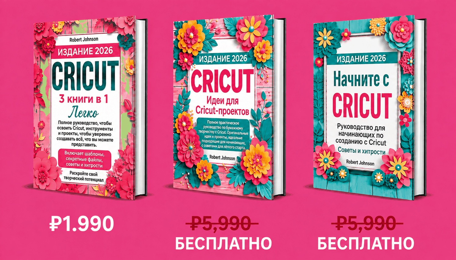 Cricut для начинающих – 3 книги в 1
