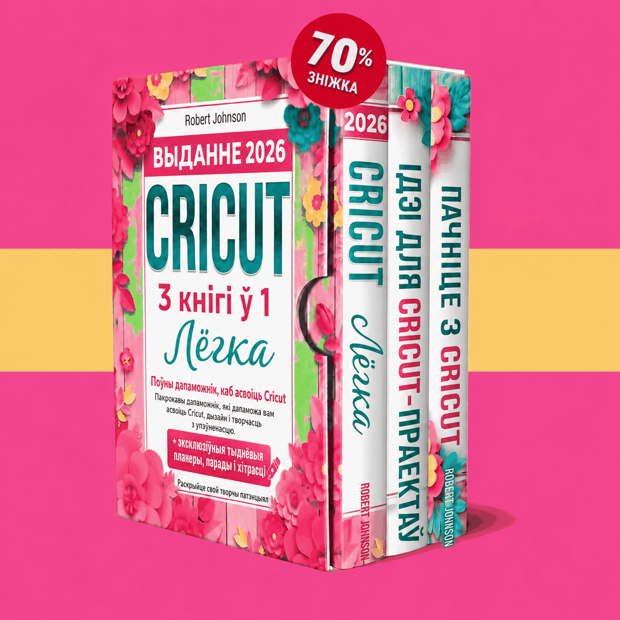 Cricut для пачаткоўцаў – 3 кнігі ў 1