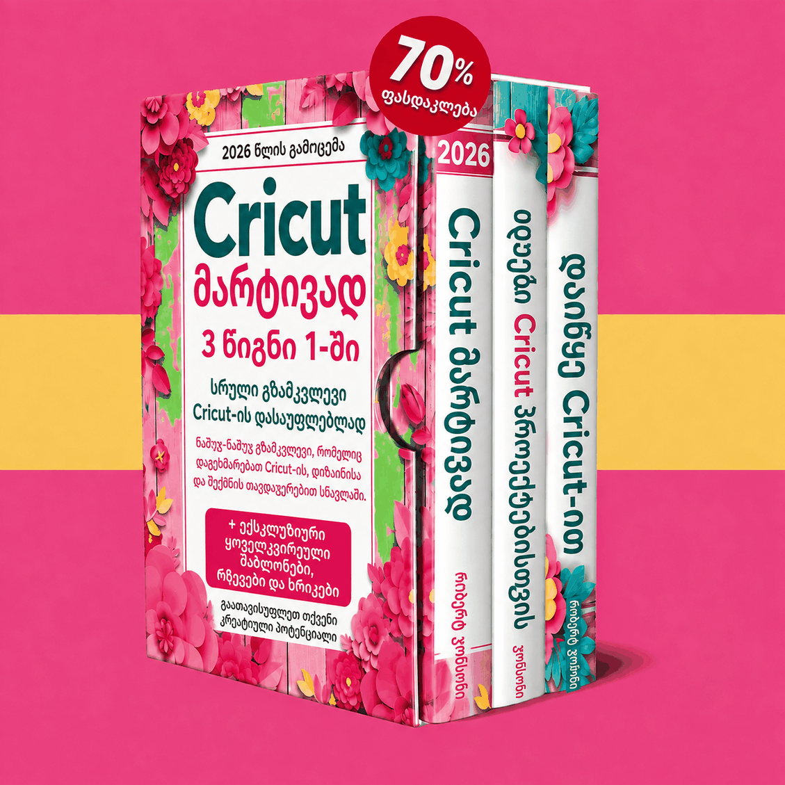 Cricut დამწყებთათვის – 3&nbsp;წიგნი 1-ში
