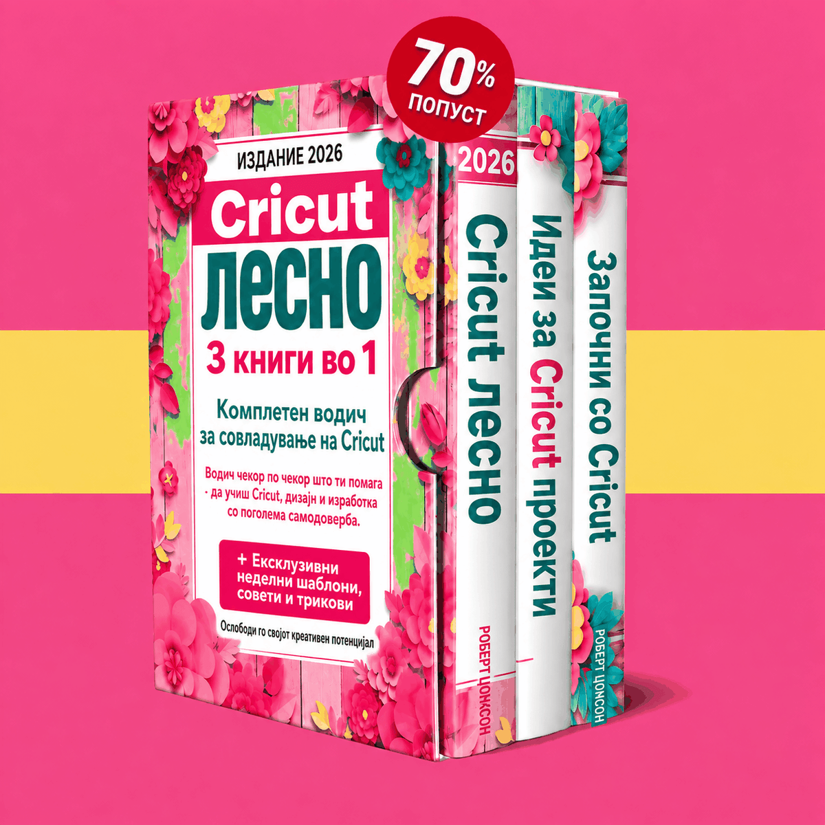Cricut за почетници – 3 книги во 1