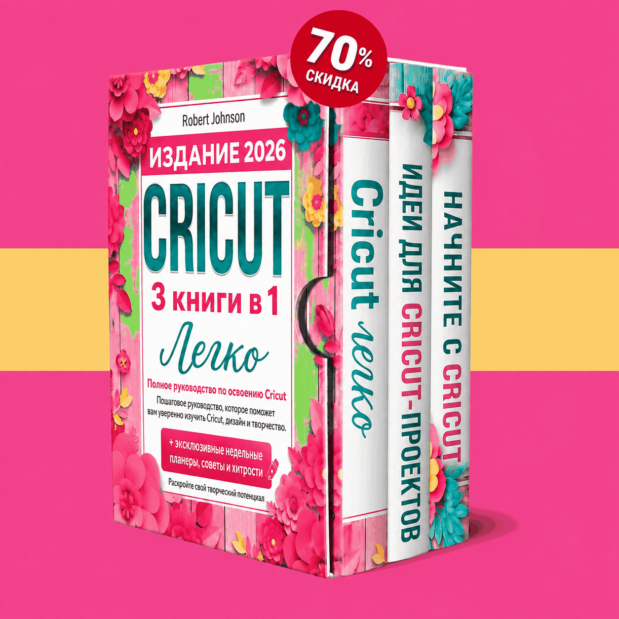 Cricut для начинающих – 3 книги в 1