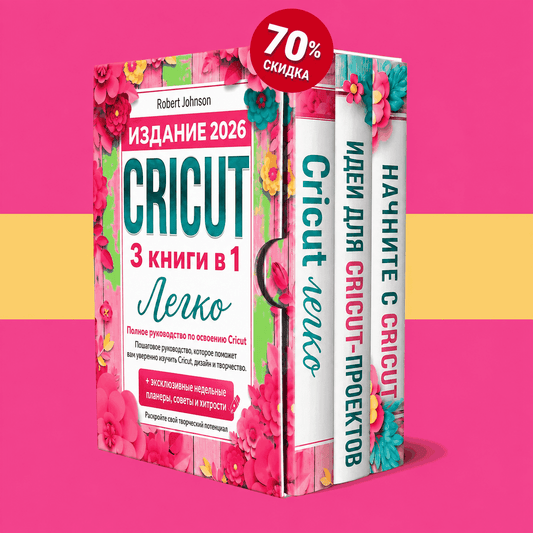 Cricut для начинающих – 3 книги в 1