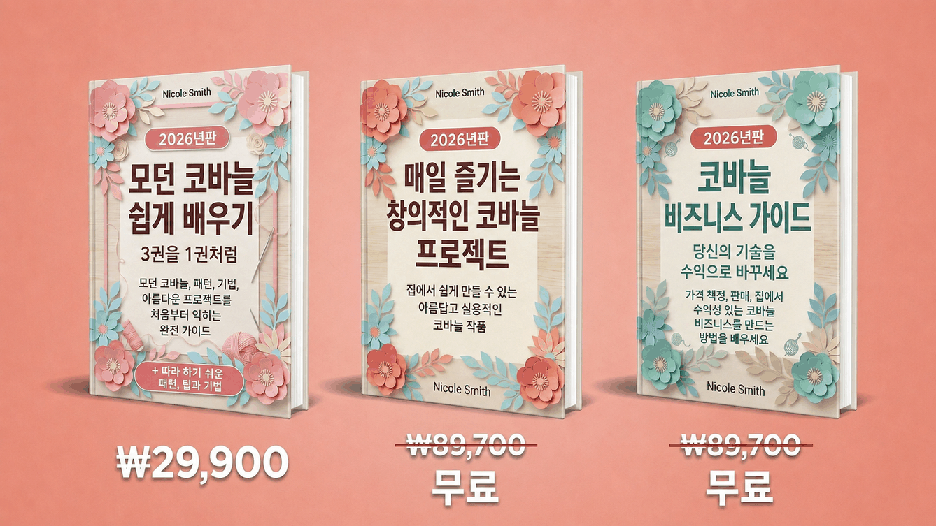 모던 코바늘 손뜨개 3권 세트 안내