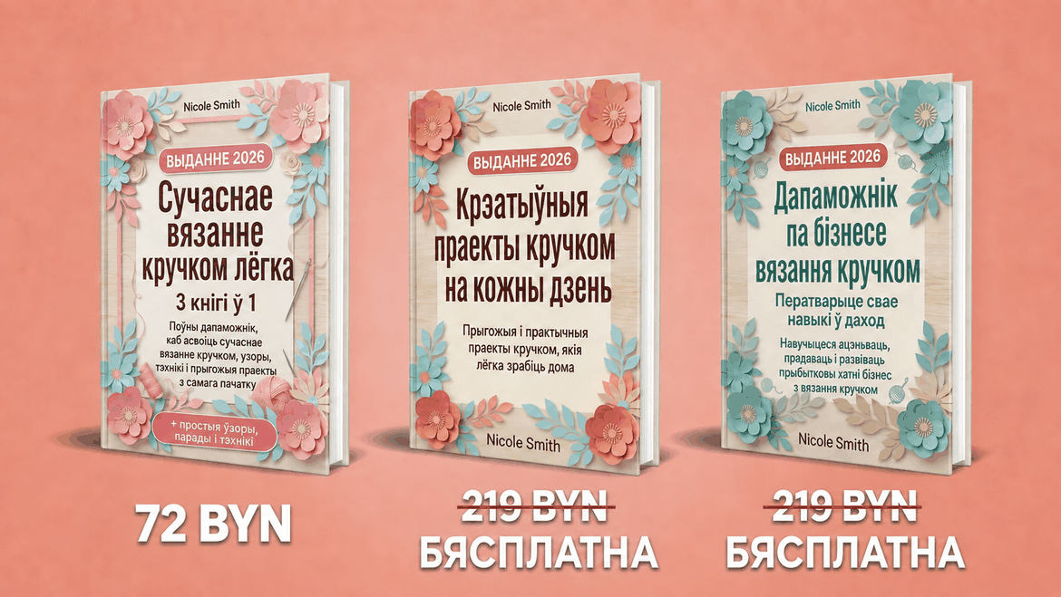 Сучаснае вязанне кручком простым спосабам – 3 кнігі ў 1