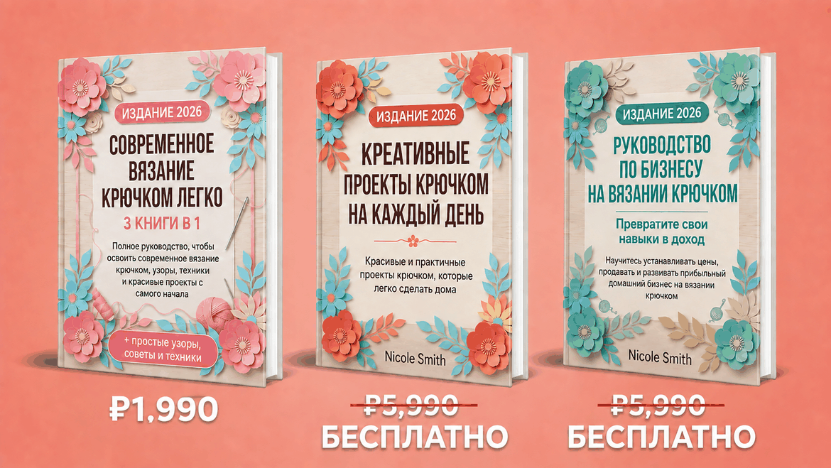 Современное вязание крючком простым способом – 3 книги в 1