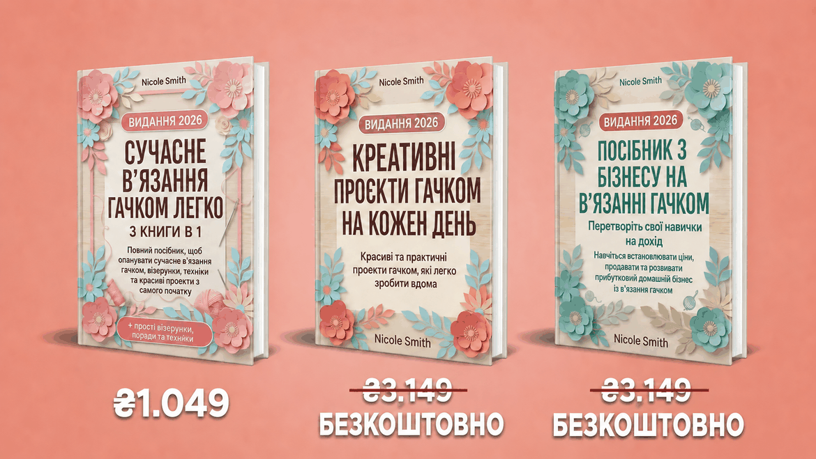Сучасне в'язання гачком простим способом – 3 книги в 1