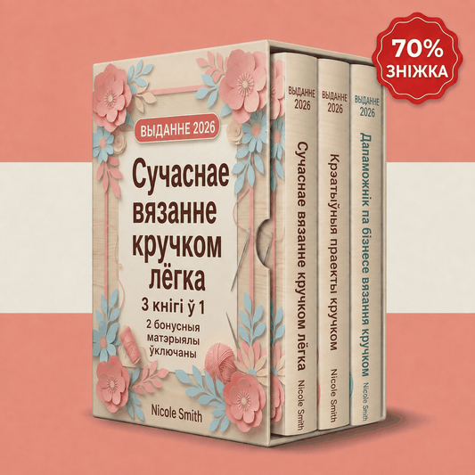 Сучаснае вязанне кручком простым спосабам – 3 кнігі ў 1