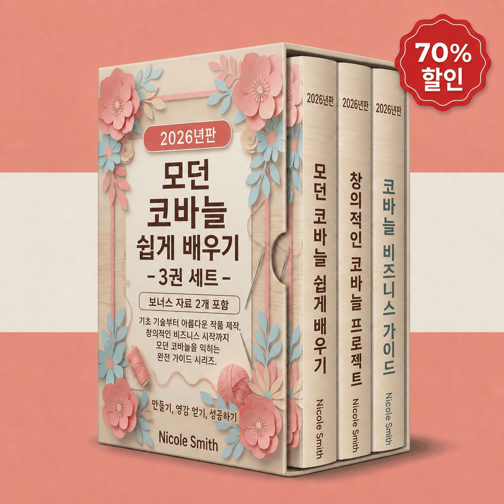 쉬운 모던 코바늘 손뜨개 – 3권 통합 세트