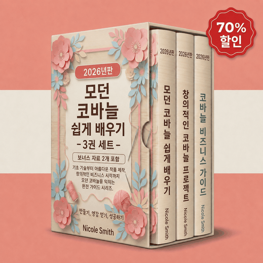 쉬운 모던 코바늘 손뜨개 – 3권 통합 세트