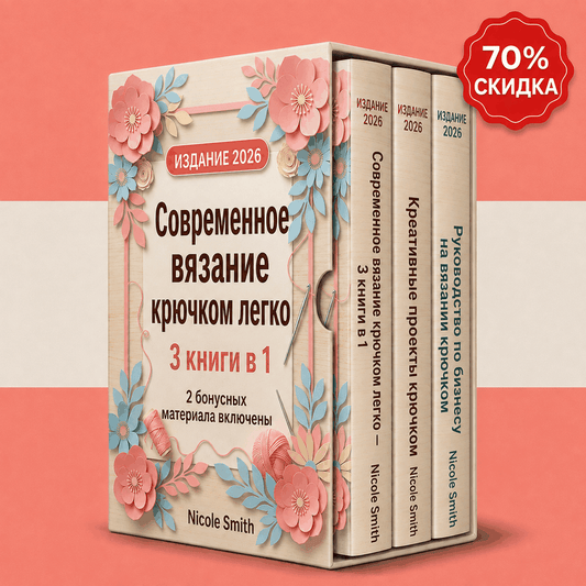 Современное вязание крючком простым способом – 3 книги в 1
