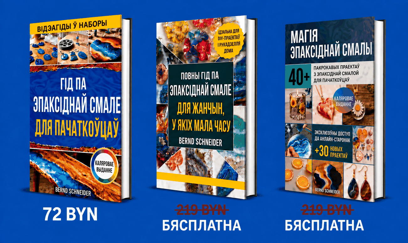 Дапаможнік па Мастацтву Эпаксіднай Смалы для Пачаткоўцаў + 2 БОНУСЫ
