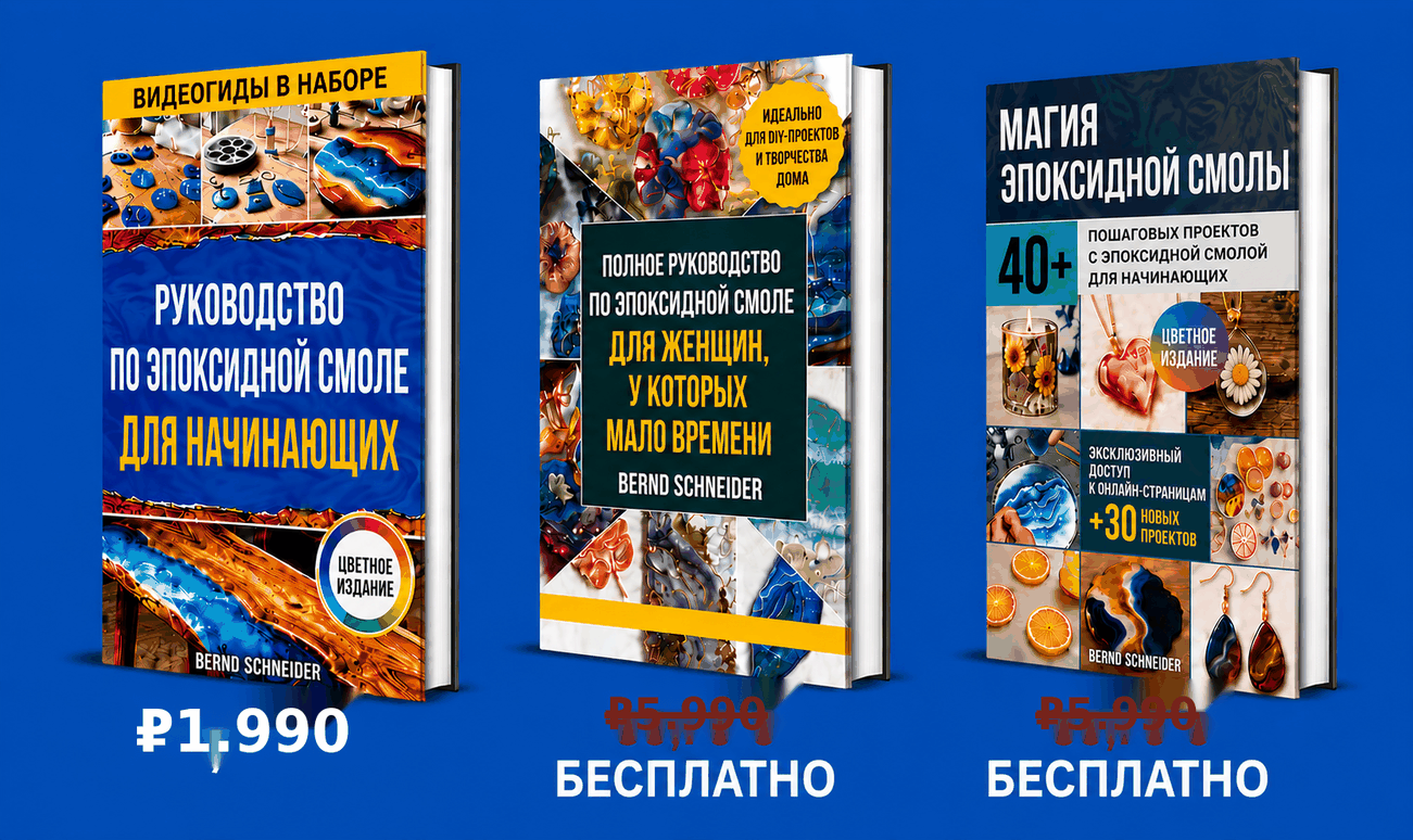 Руководство по Искусству Эпоксидной Смолы для Начинающих + 2 БОНУСА