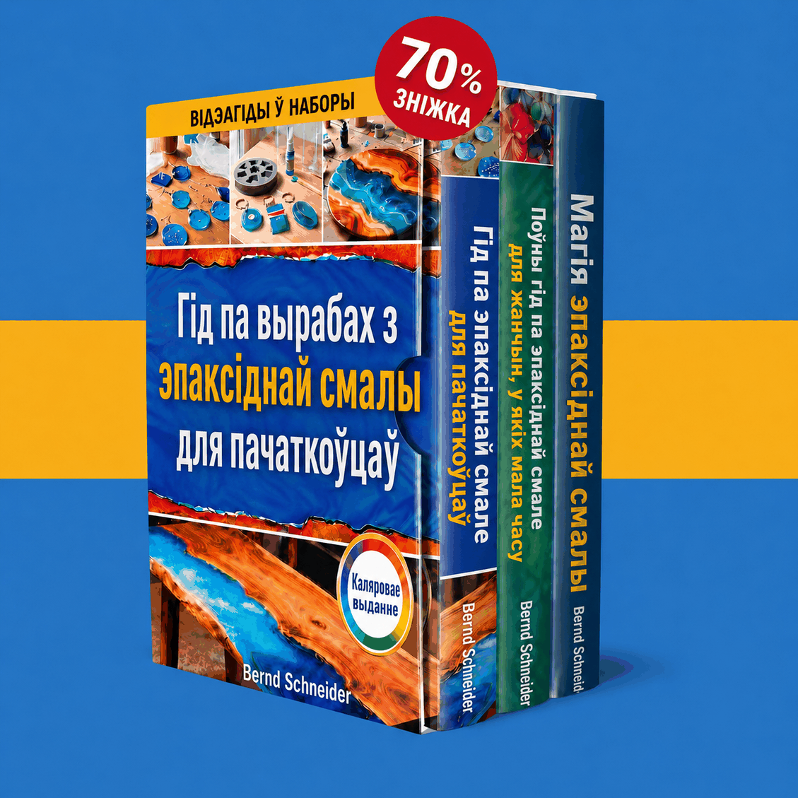 Дапаможнік па Мастацтву Эпаксіднай Смалы для Пачаткоўцаў + 2 БОНУСЫ